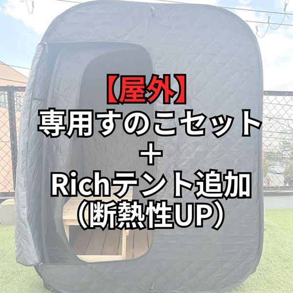 【公式】自宅でととのう おうちDEサウナ サウナテント 一人用 家 サウナストーブ 100V ポップアップ テント ストーブ本体 簡単設営 サウナ 自宅 家庭用(【屋外】すのこセット+Richテント追加（断熱性UP）-専用すのこセット（ストーン4㎏）＋Richテント-118,200円)