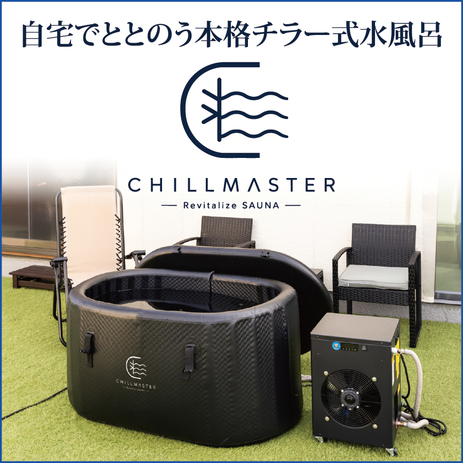 「CHILLMASTER　チルマスター｜【チラーと浴槽のセット】サウナの完成形、水風呂まで自宅で」