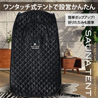 おうちDEサウナ用『ポップアップテント単品』