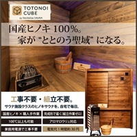 【新発売】家庭用サウナ｜国産ヒノキの本格サウナ TOTONOI CUBE（工事不要・100V対応）